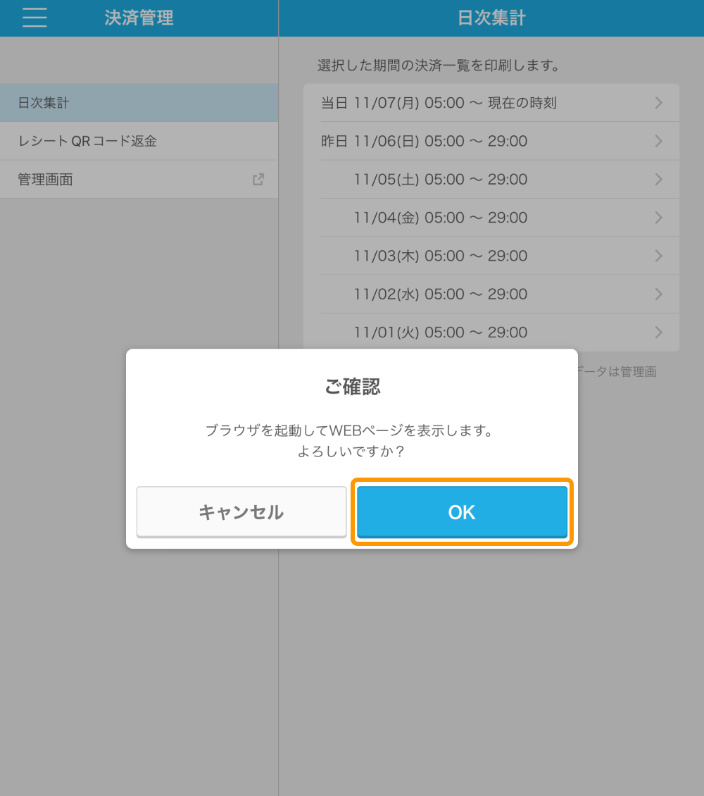 Airペイ QR アプリ ご確認 ブラウザを起動してWEBページを表示します。よろしいですか？